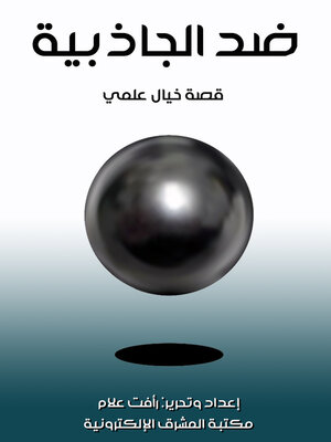 ضد الجاذبية - ebook
